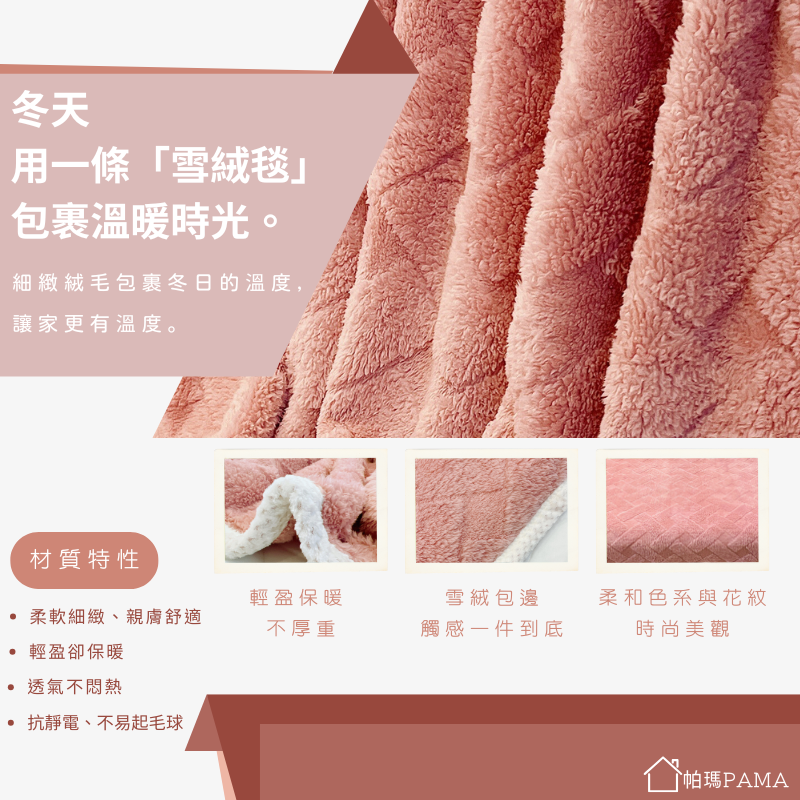 【帕瑪PAMA】雪絨暖毯150cmX200cm/豆沙粉, , large