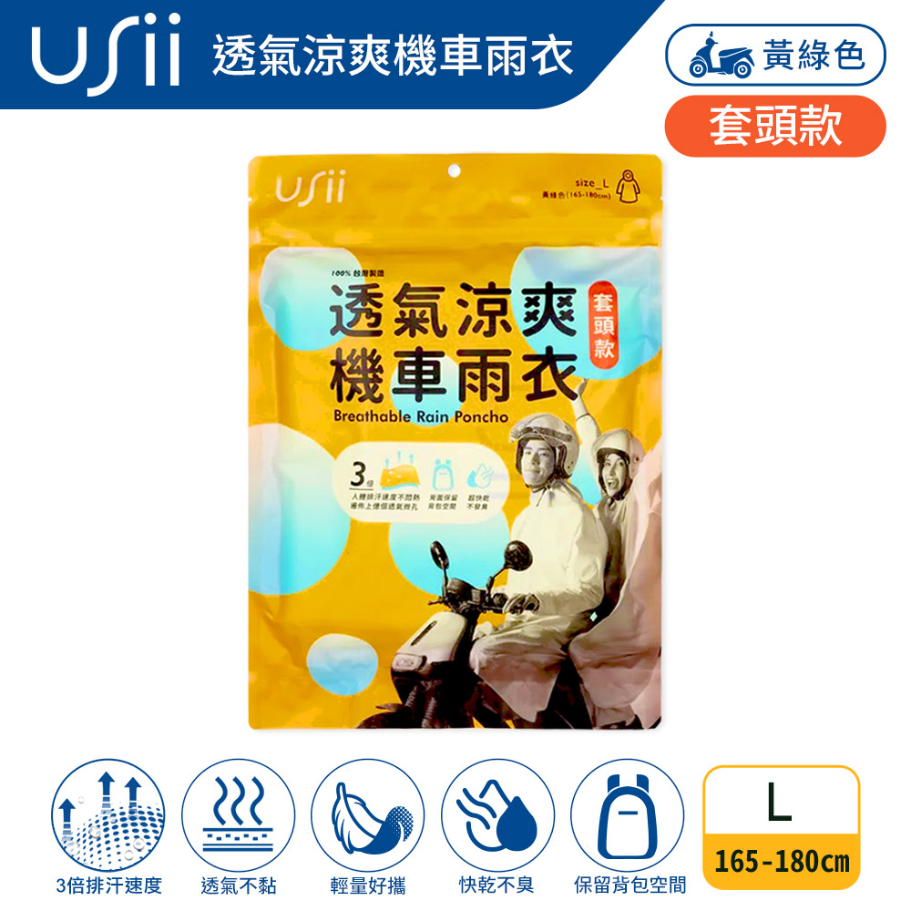 【USii優系】 透氣涼爽機車雨衣(套頭款), , large