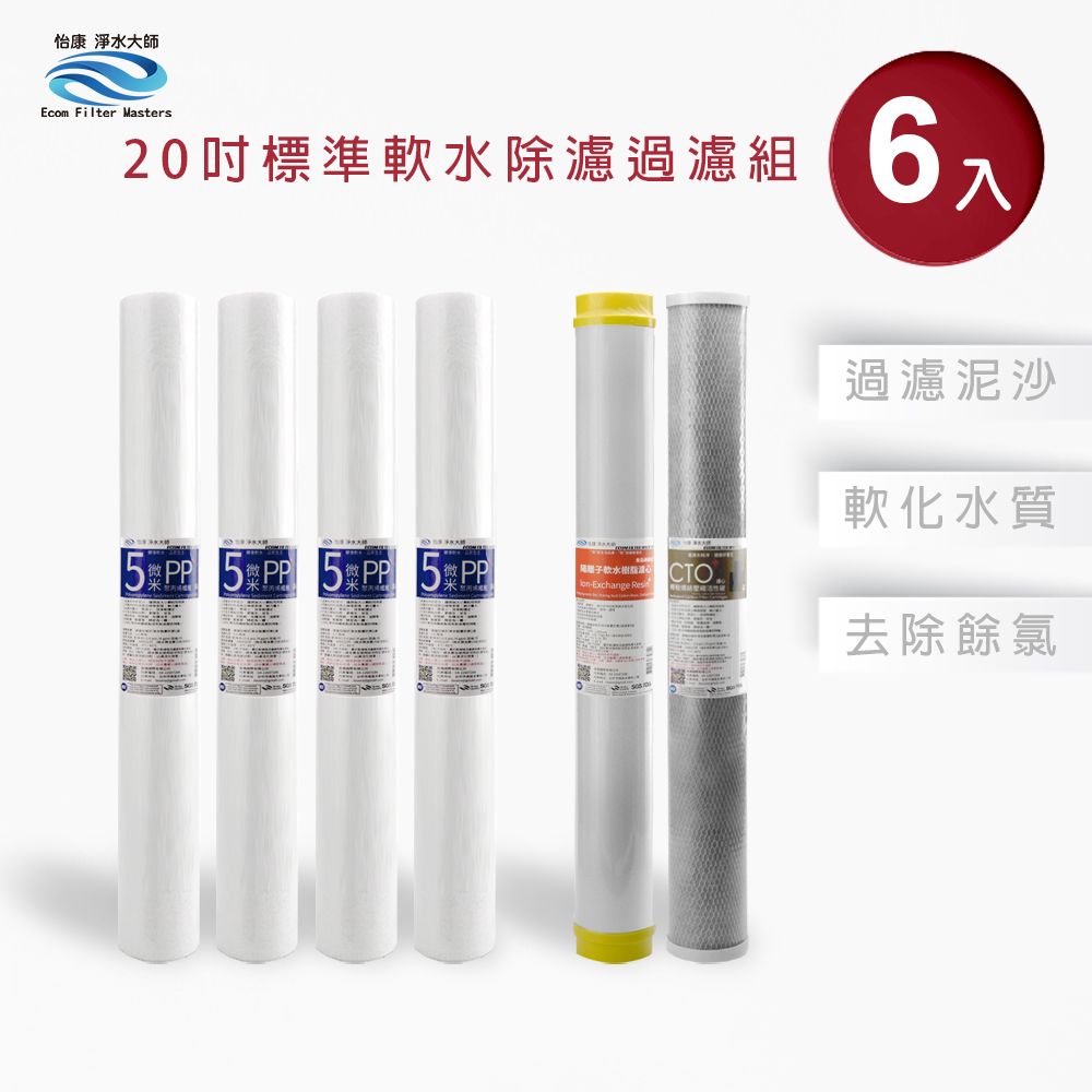 【怡康淨水】20吋標準 三道式濾心組, , large