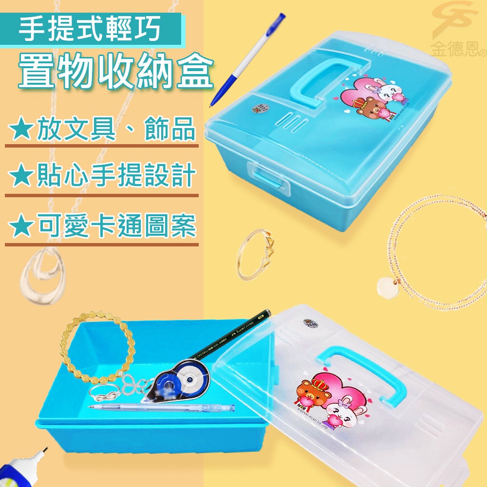 GS MALL 台灣製造 手提式置物收納盒 文具盒 收納盒 可愛飾品盒 飾品收納盒 置物盒 手提式收納盒, , large