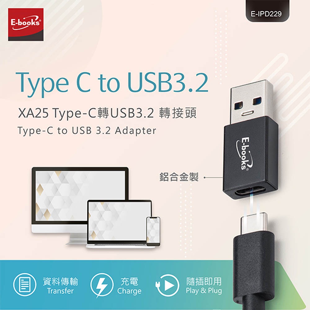 E-BOOKS XA25 Type-C轉USB 3.2高速轉接頭 支援5Gbps 熱插拔 傳輸充電二合一, , large