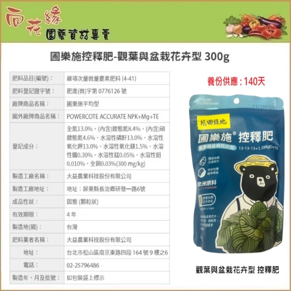 【向花緣】花田綠地 圃樂施控釋肥 觀葉與盆栽花卉型 - 300g, , large
