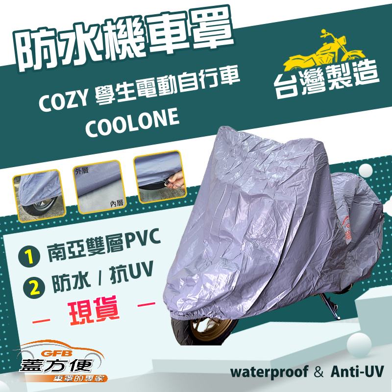 【蓋方便】南亞PVC（S號）台灣製防水雙層抗UV機車罩《光陽 KYMCO》COZY 學生電動自行車+COOLONE, , large
