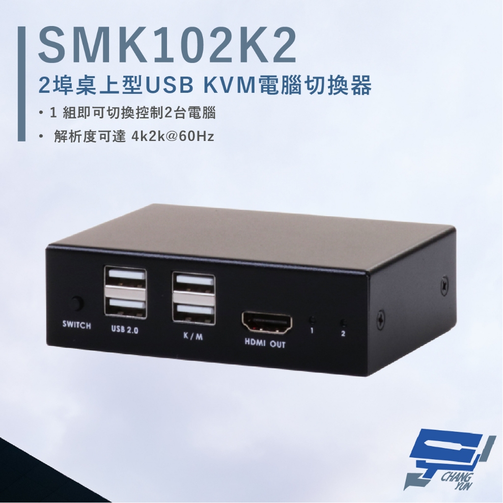昌運監視器 HANWELL SMK102K2 2埠 桌上型 USB KVM 電腦切換器 解析度4K@60Hz, , large