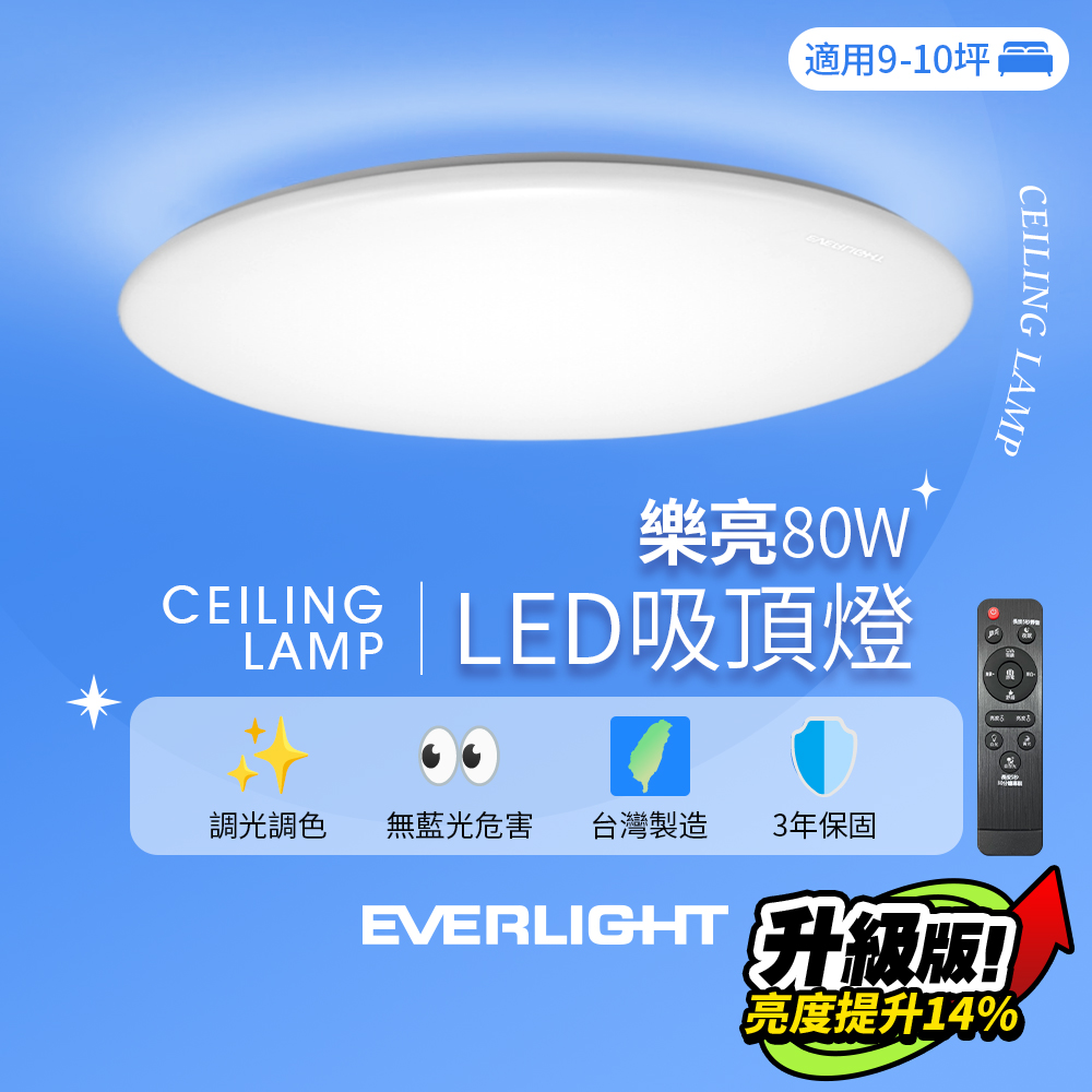 Everlight 9-10 square meters 80W Leliang remote control LED dimmable and color-adjustable ceiling light elegant version, , large