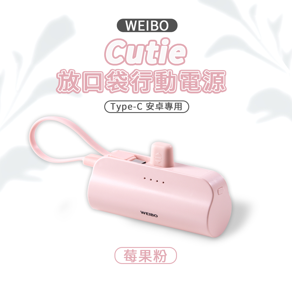 【WEIBO】Cutie放口袋行動電源/雙型號/五色, , large
