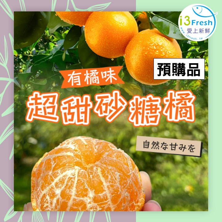 【愛上新鮮】有橘味超甜砂糖橘(預購品1/8後陸續出貨), , large