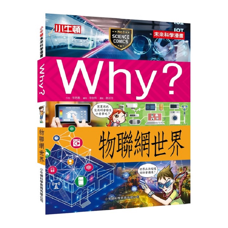 [小牛頓]WHY? 未來科學漫畫：物聯網世界 適合9-12歲 平裝全彩 幽默對白活潑畫風 獲獎中小學讀物選介, , large