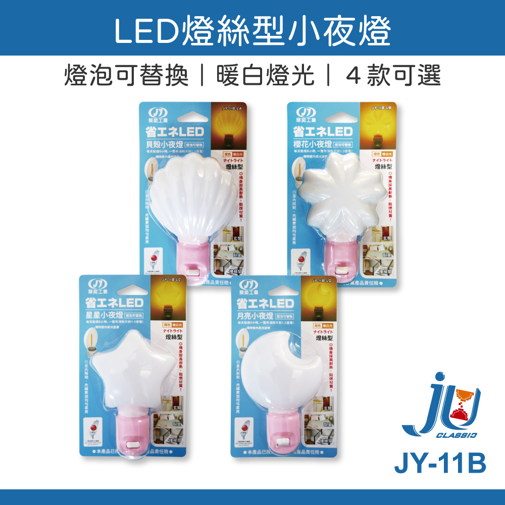 鉅玉經典｜LED燈絲型小夜燈/櫻花 JY-11B-LB, , large