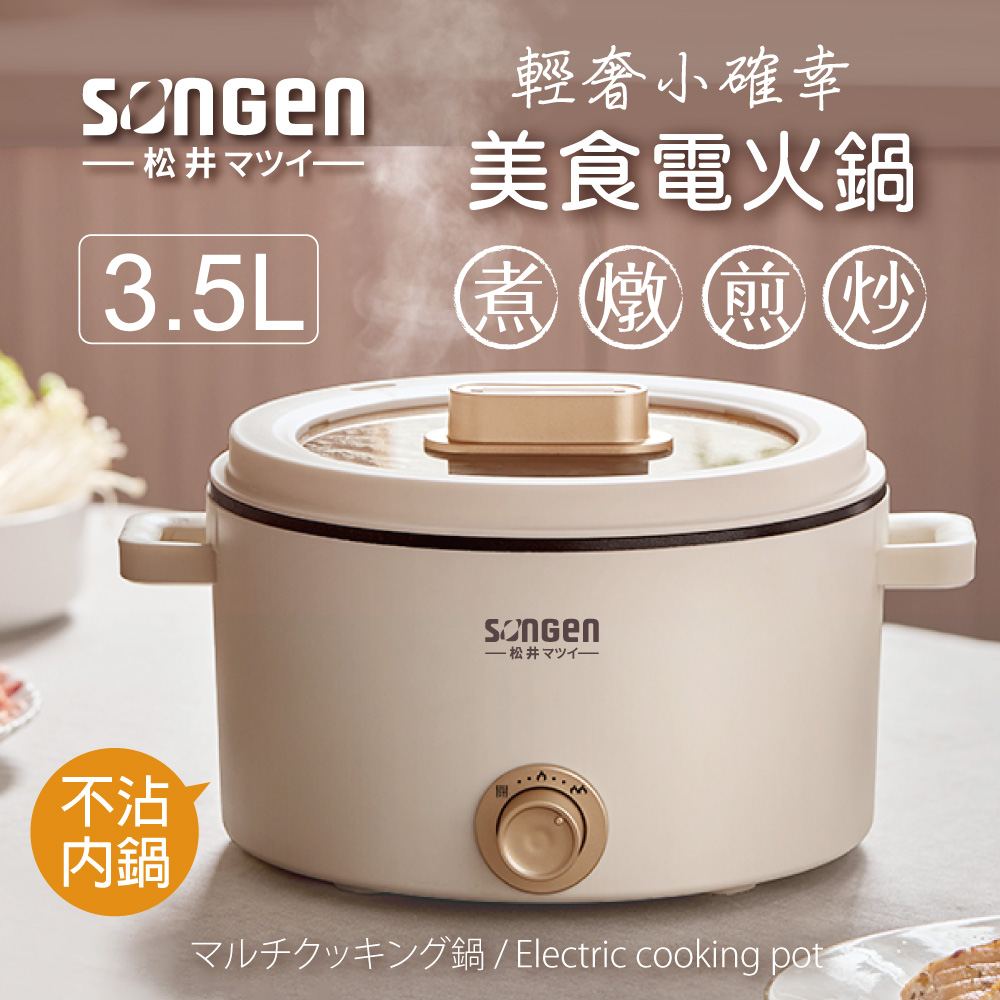 【SONGEN松井】松井多功能美食電火鍋/料理鍋/電烤爐(SG-177HS(W)), , large