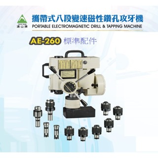 WIN五金 台灣製造 清山牌 <AE260-220V> 無刷八段變速磁性鑽孔機 磁性鑽台 鋼構鑽台 磁力鑽孔機 攻牙機 鑽孔機, , large