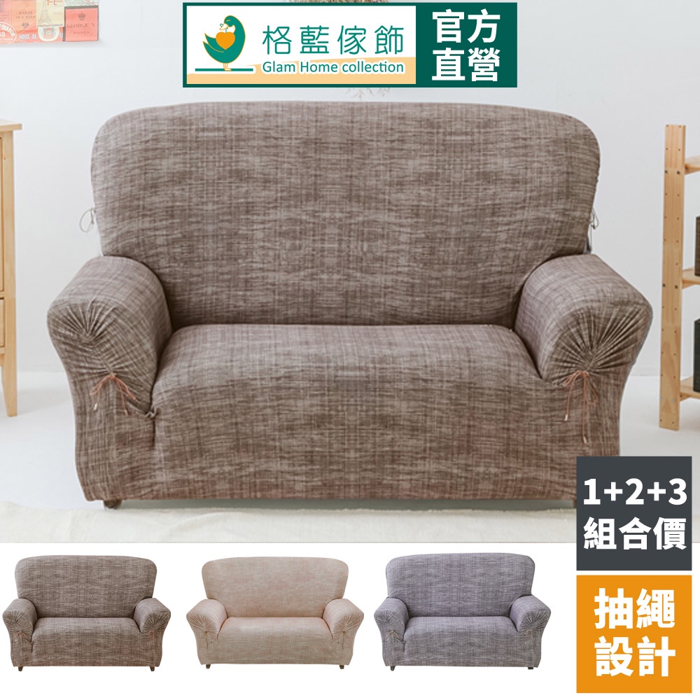 【格藍傢飾】加大版 抽繩專利沙發套-禪思 高品質 親膚透氣 沙發罩 沙發布套 彈力, , large