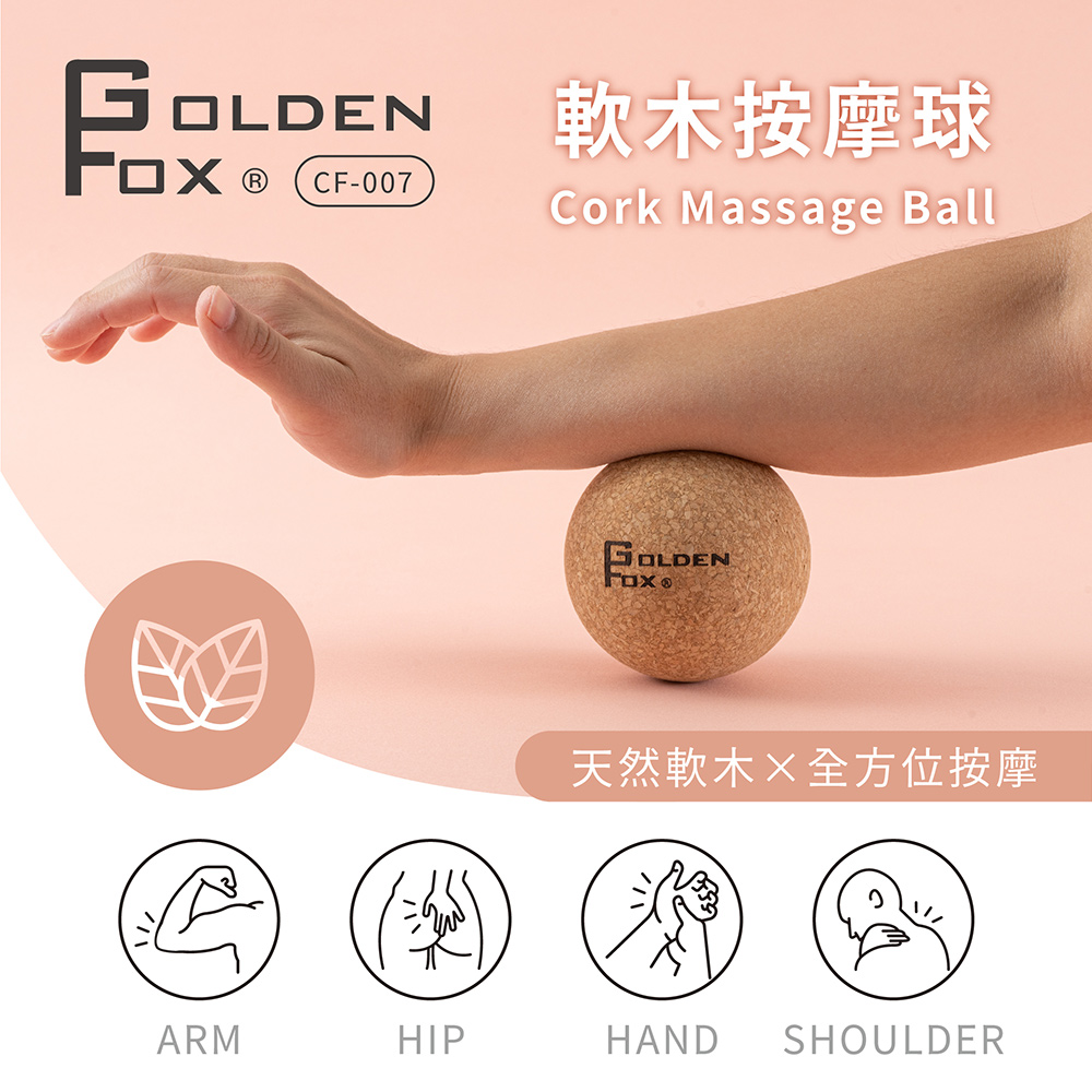 【Golden Fox】 天然軟木按摩球 GF-007 (筋膜球/按摩花生球/運動按摩), , large