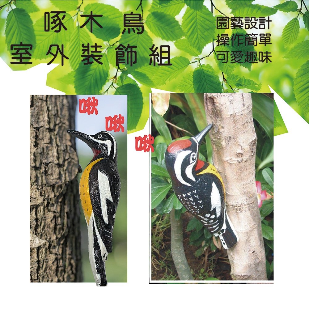 金德恩 GS MALL 台灣製造 啄木鳥室外裝飾 裝飾鳥 啄木鳥 室外裝飾 園藝裝飾 園藝植作 居家裝飾, , large
