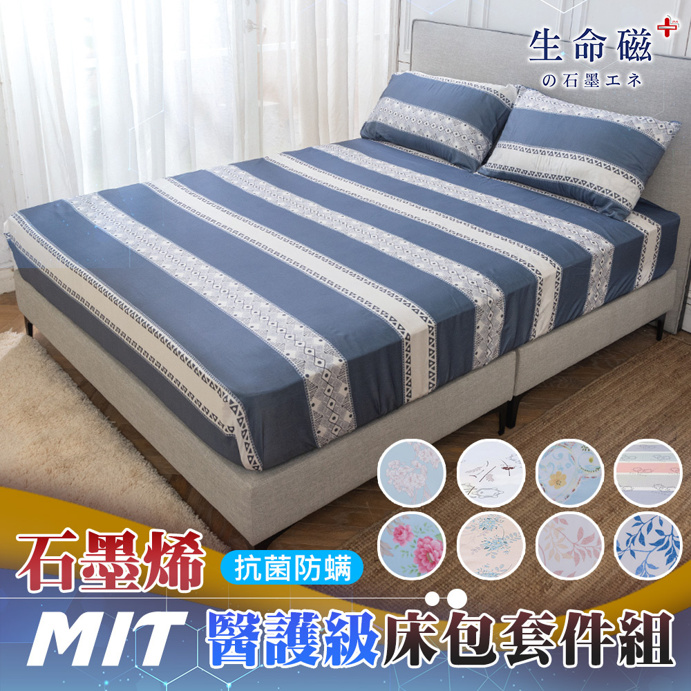 【日本旭川】生命磁MIT醫護級石墨烯奈米紗床包枕套組--贈品隨機出貨連結, , large