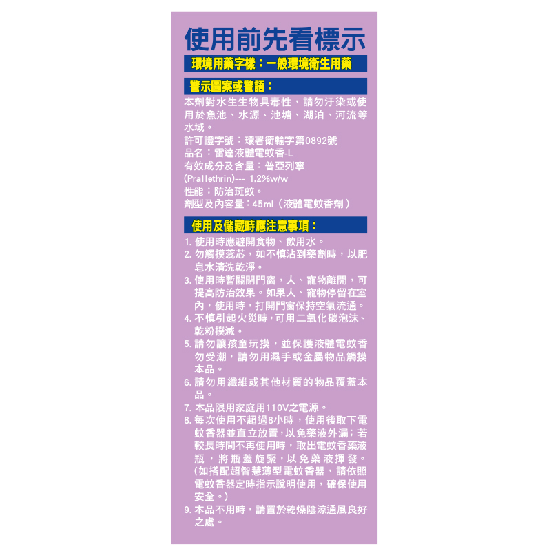 雷達佳兒護液體電蚊香薰衣草重裝45*2ML, , large