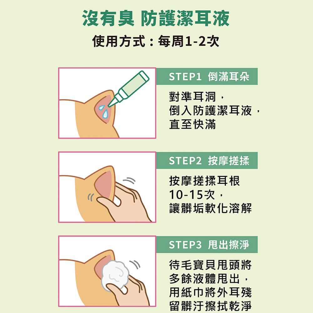 【P&H寵物家】沒有臭 2入組寵物防護潔耳液100ml(寵物耳朵清潔液), , large