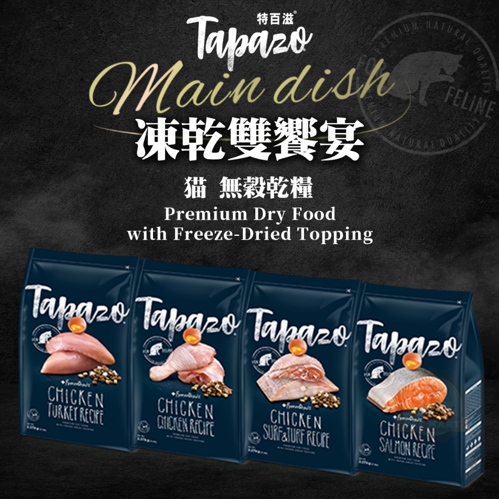 [承佳] TAPAZO 特百滋 凍乾雙饗宴 無榖乾糧+凍乾 貓飼料 成貓/幼貓 凍乾 貓糧