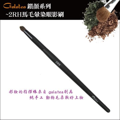 【Galatea葛拉蒂】鑽顏系列-2RH馬毛暈染眼影刷, , large