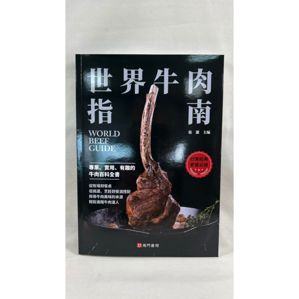 《免運》世界牛肉指南~繁體版平裝，全彩, , large