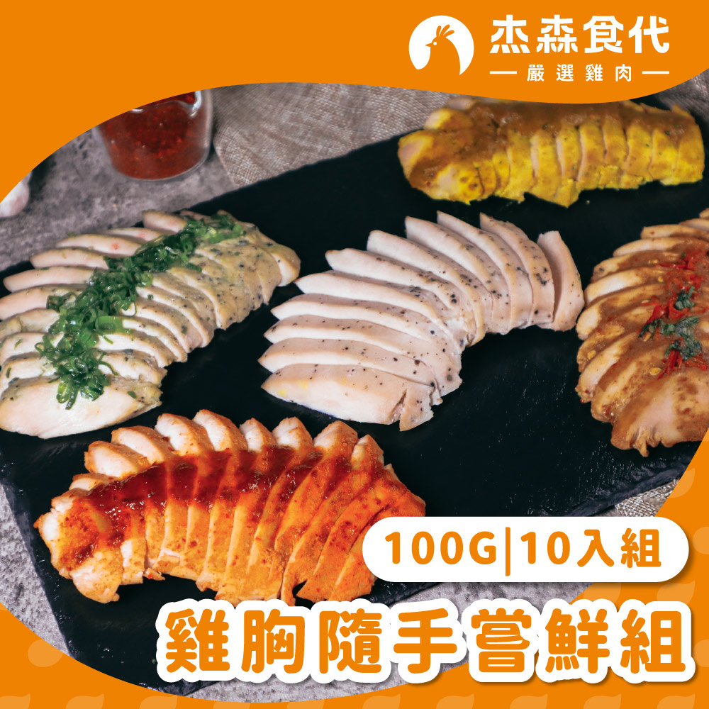 【杰森食代】舒肥雞胸嘗鮮組｜100gX10包｜ 天天換口味、餐餐都新鮮｜滿足你運動健身、日常飲食需求, , large