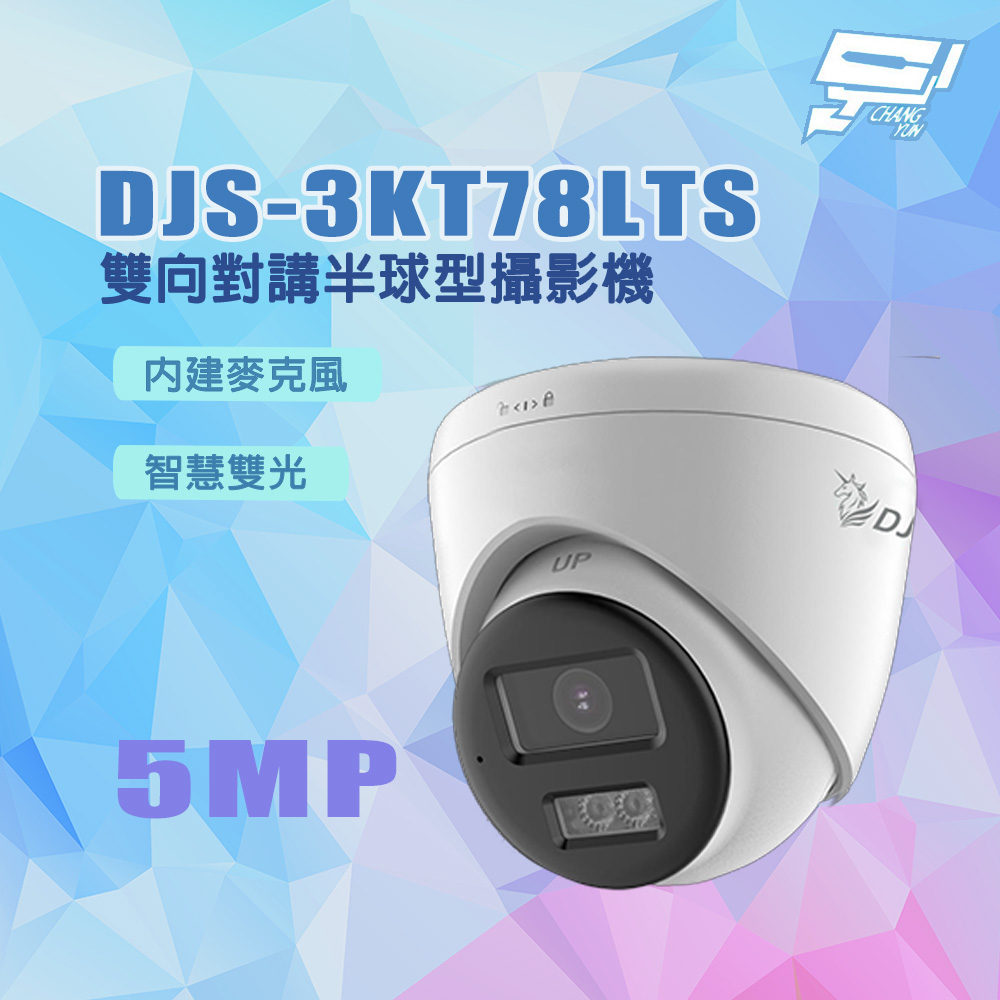 昌運監視器 DJS-3KT78LTS 500萬畫素 智慧雙光 內建麥克風 雙向對講半球型攝影機, , large
