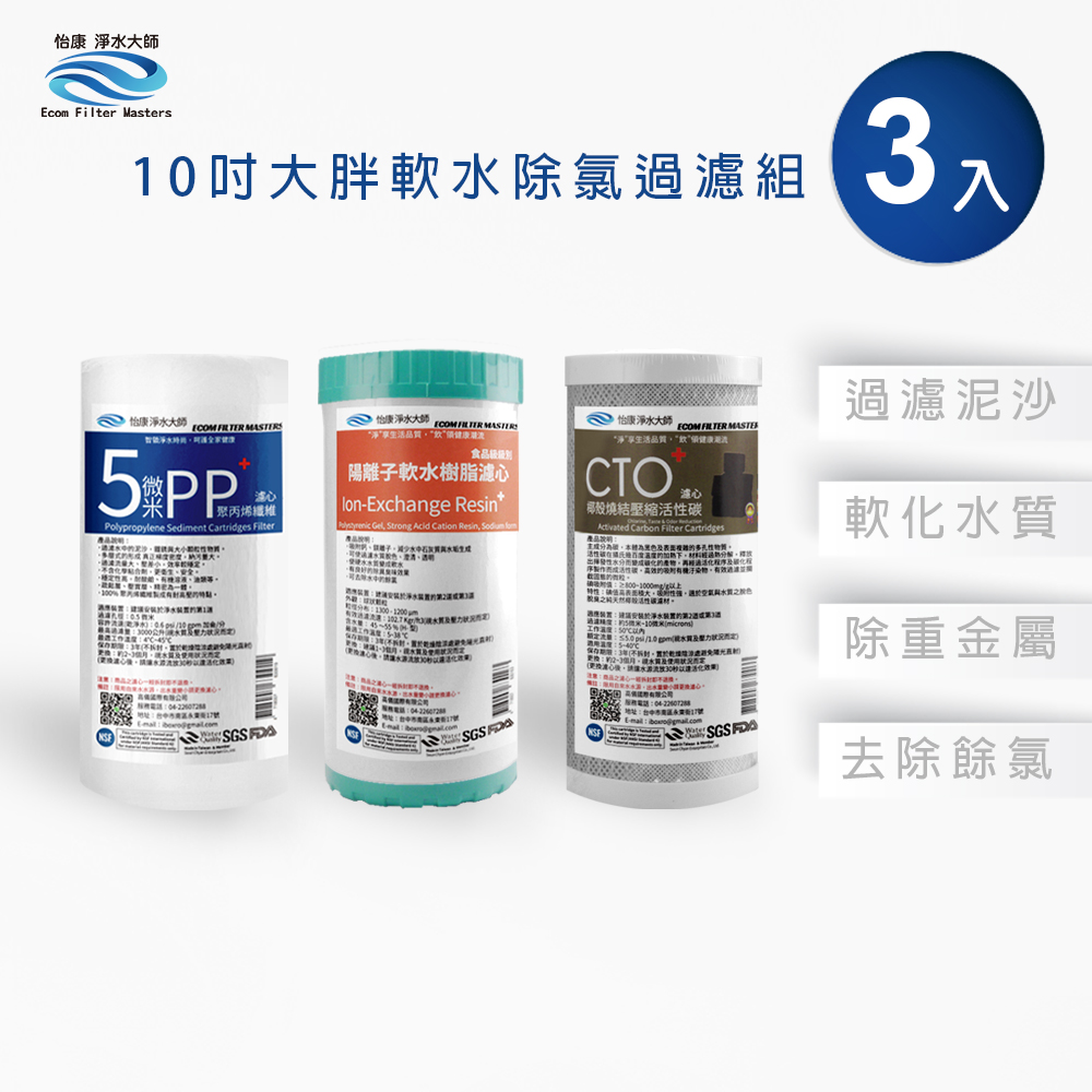 【怡康淨水】10吋大胖 三道式濾心組, , large