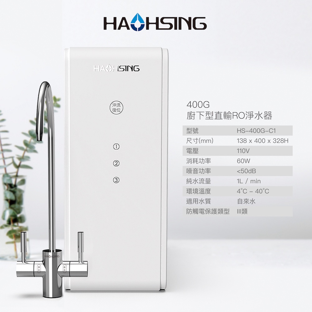【麗水生活】HAOHSING 豪星 400G 加侖 直接輸出 RO-逆滲透純水機 過濾器 淨水器, , large