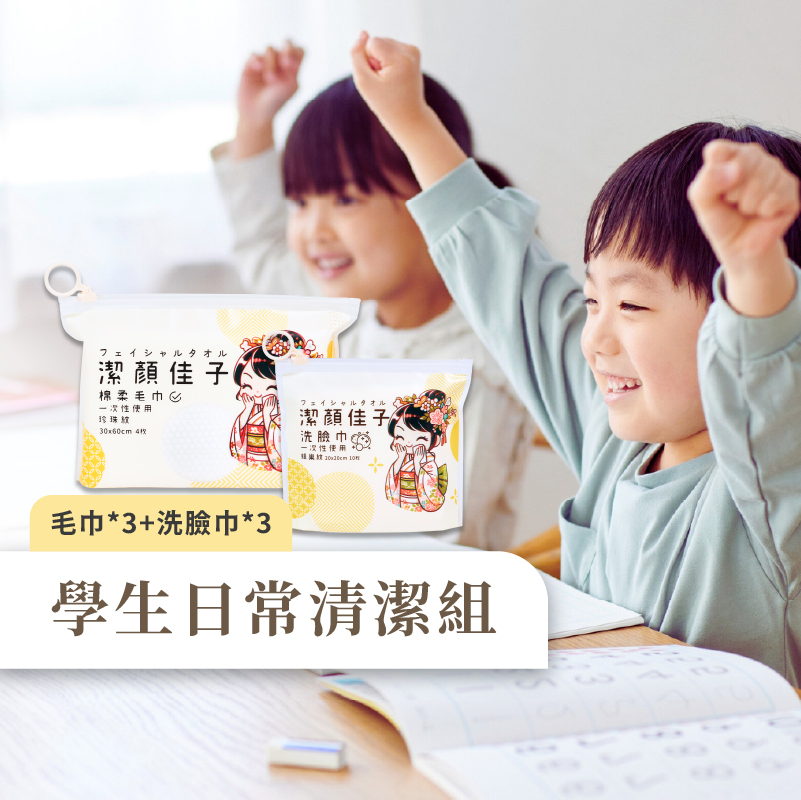 [潔顏佳子]學生日常潔淨組｜隨行包(毛巾X3+洗臉巾X3)｜學生專用小包裝, , large