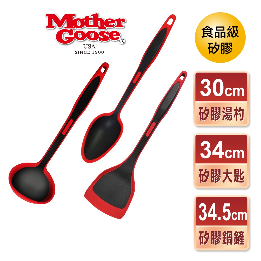 【美國Mother Goose鵝媽媽】 MG超耐熱 紅黑矽膠系列 廚具3件組 (鍋鏟 大湯匙 湯勺), , large