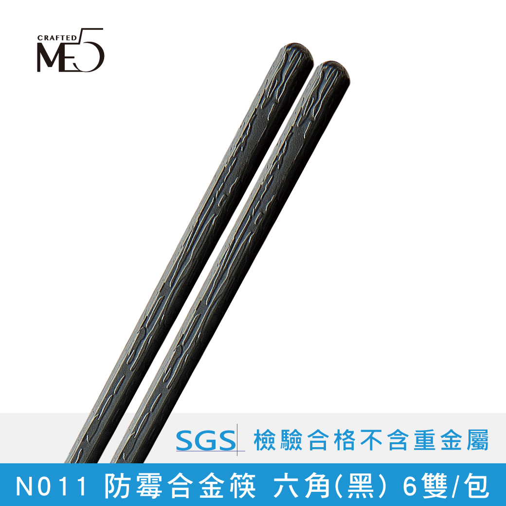 【ME5】N011 防霉合金筷 六角(黑) 6雙/包, , large