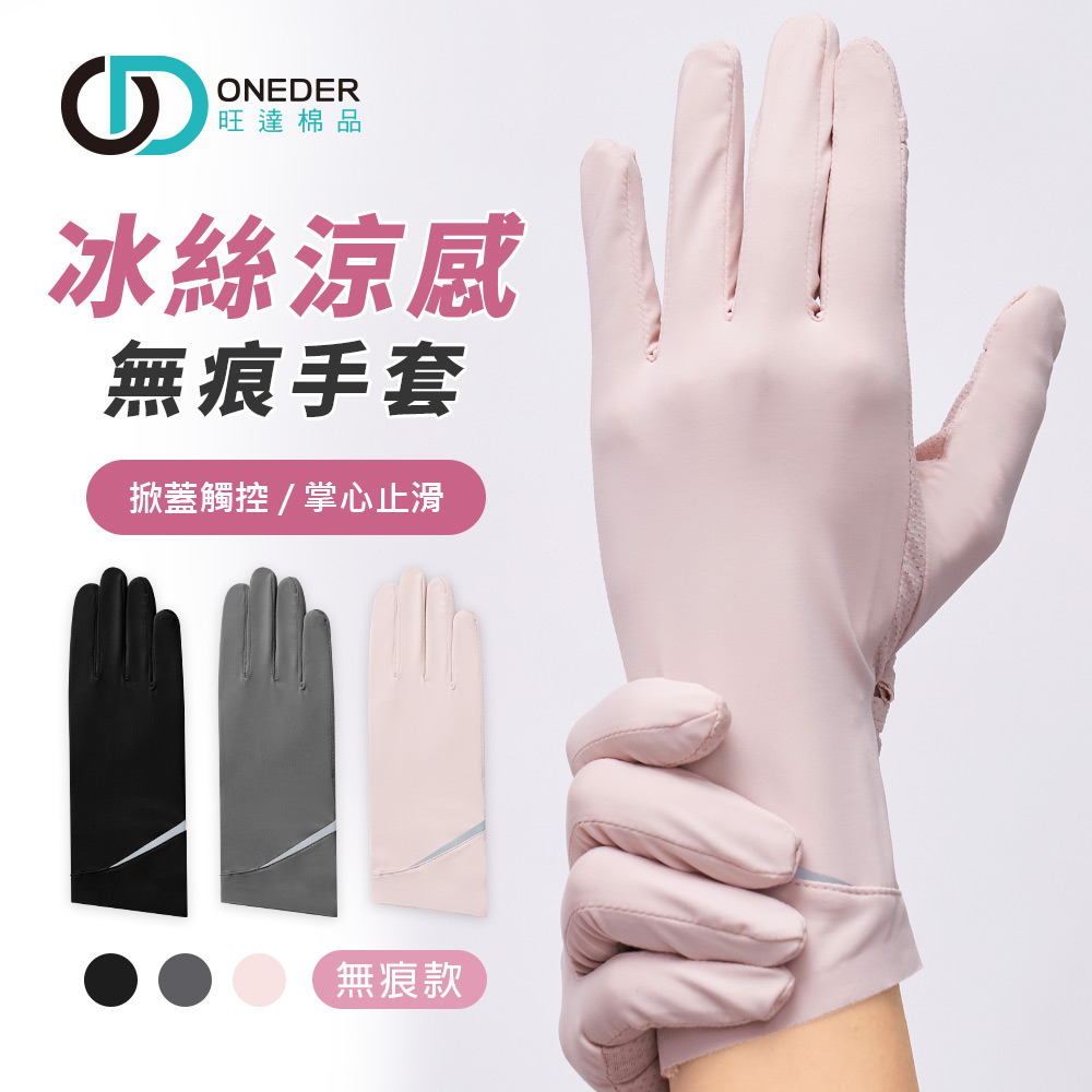 冰絲涼感無痕手套 防曬透氣手套【ONEDER 旺達棉品】GK-HW116, , large