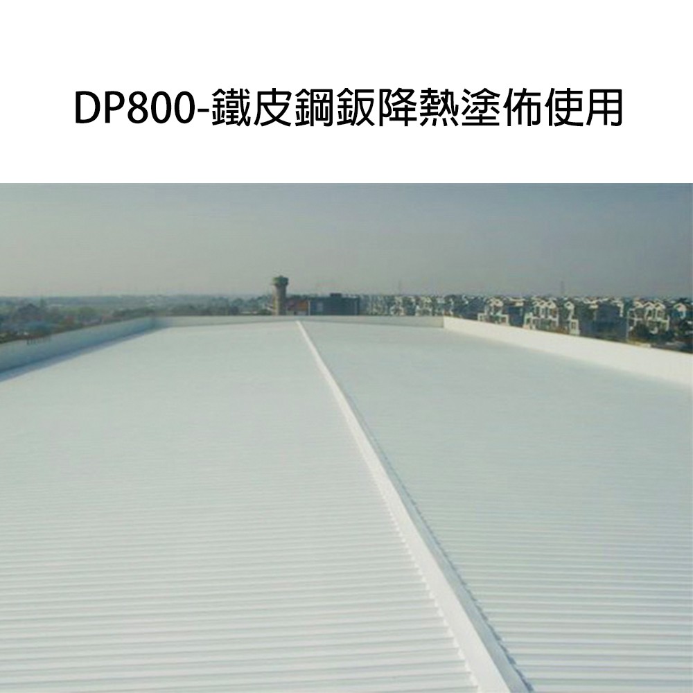 [樂施達]佐禾 邁克漏 水性防水抗熱塗料（DP800）, , large