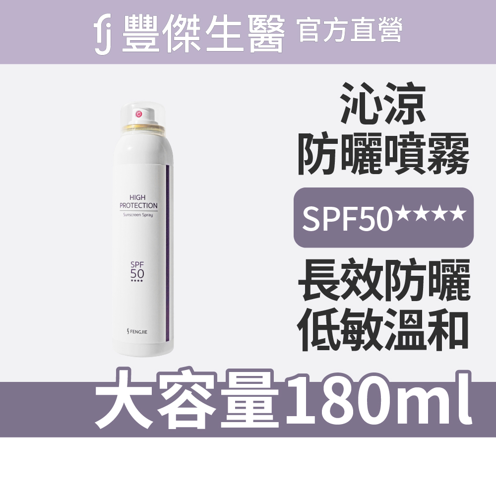 【FJ豐傑生醫】沁涼防曬噴霧 SPF50★★★★-180ml/支(長效保濕防曬ｘ敏弱肌適用), , large