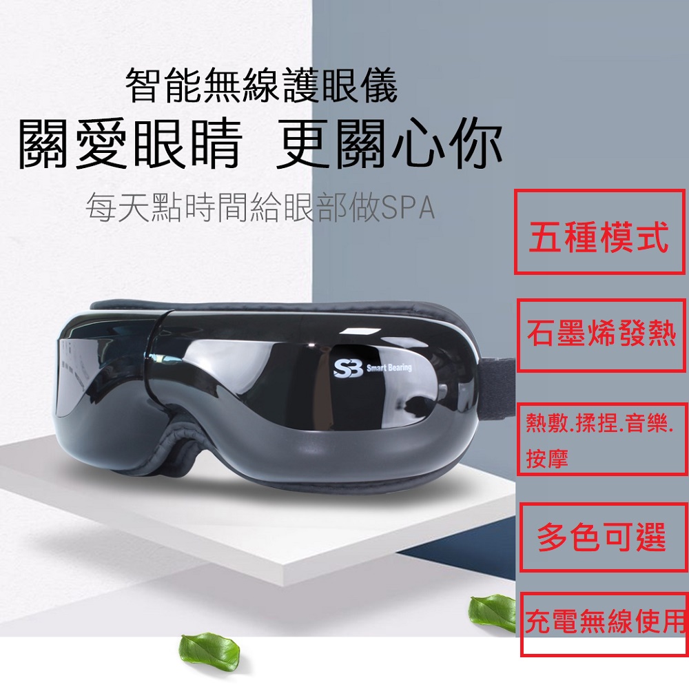 【Smart bearing 智慧魔力】熱敷氣囊舒壓音樂按摩眼罩(蛋白皮親膚/5種模式/石墨烯發熱)