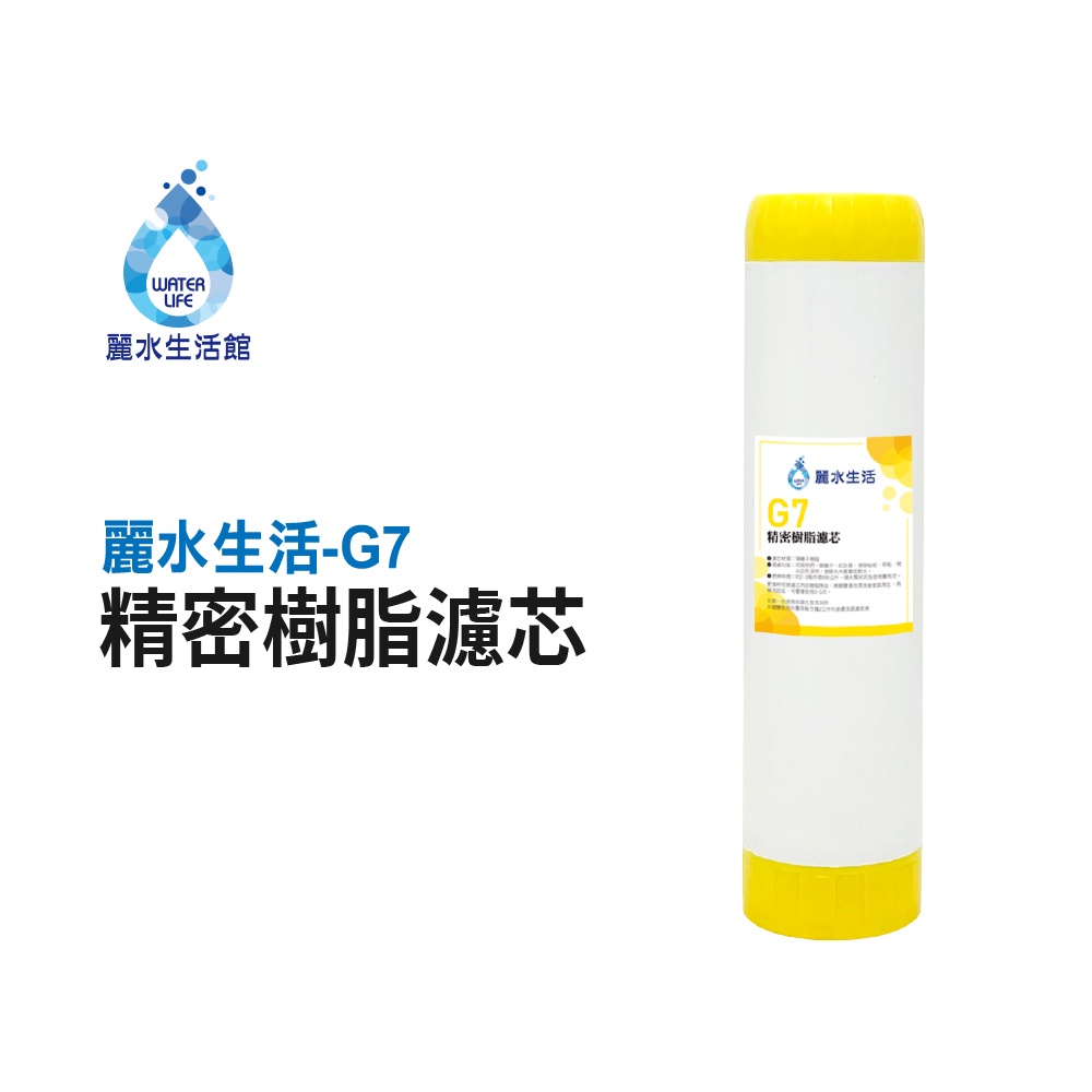【麗水生活】 G7精密樹脂濾芯 陽離子樹脂 去除水垢 硬水轉軟水 飲水機 淨水器 過濾器 濾心, , large
