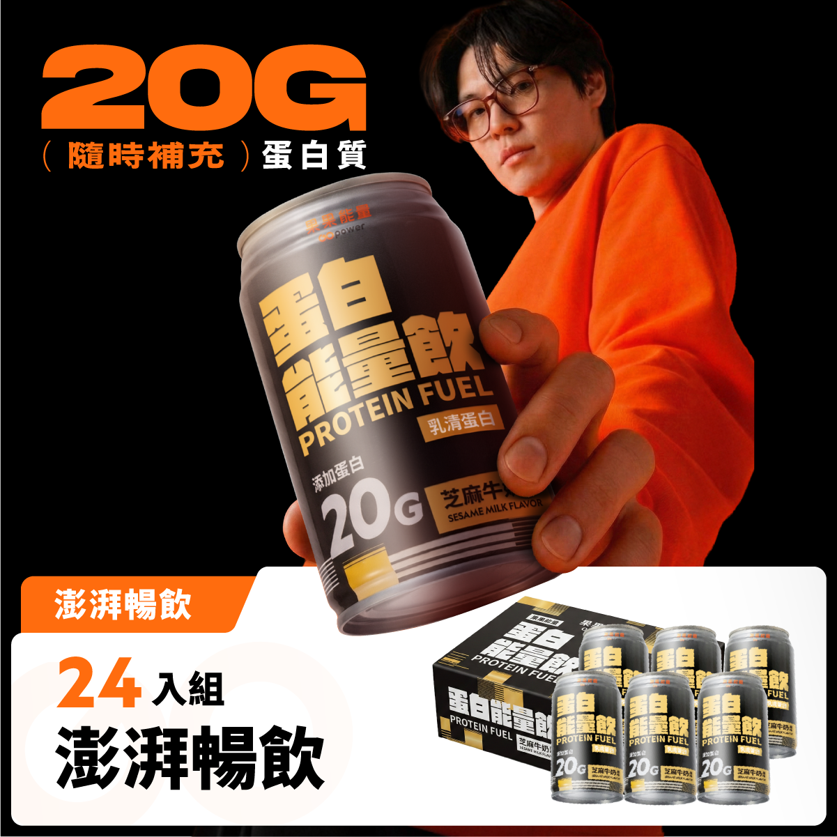 蛋白能量飲 芝麻牛奶風味24入/箱｜果果能量, , large