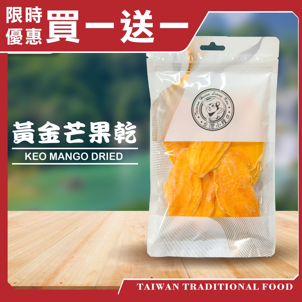 【台灣小糧口】黃金芒果乾 越南芒果乾 150g*1包(下單請填雙數)