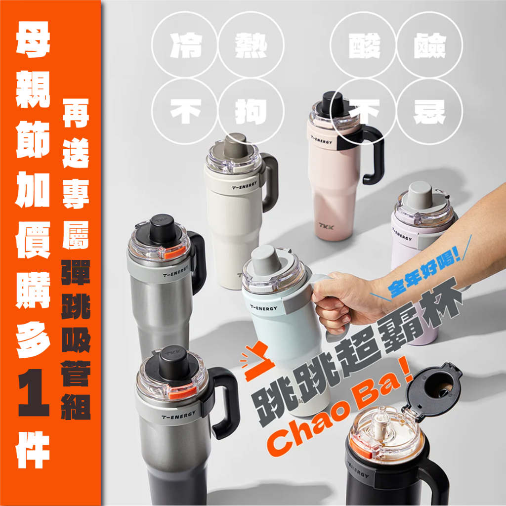 【複製】TKK跳跳超霸杯｜冰壩杯大容量｜陶瓷內膽｜內含泡茶神器｜長效保冰, , large