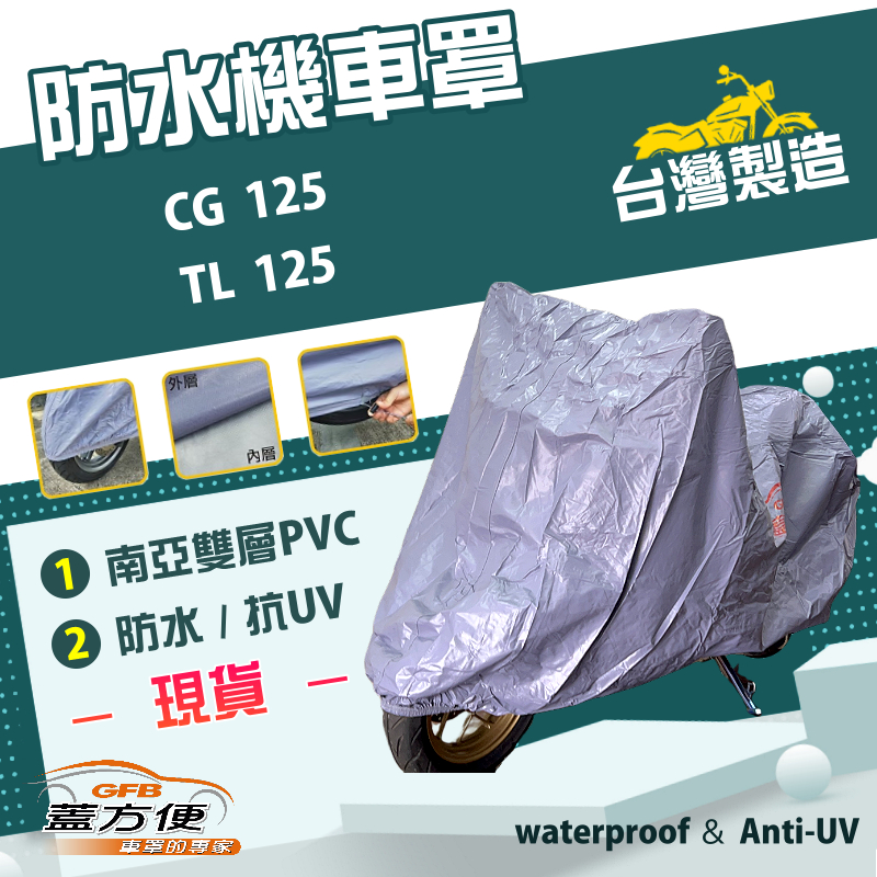 【蓋方便】南亞PVC（L號）台灣製防水防刮防曬雙層機車罩《HONDA》CG 125+TL 125, , large