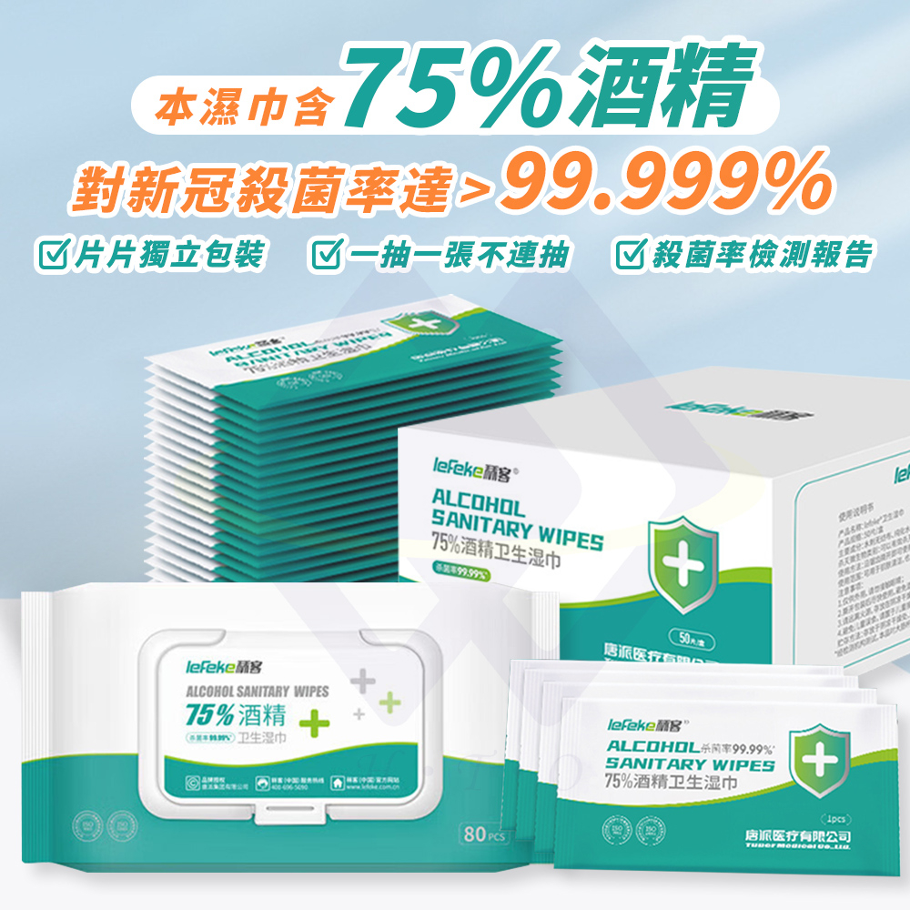 【禾統】75%酒精濕巾/80抽/包(不連抽 酒精濕紙巾 消毒清潔 抗菌濕紙巾)