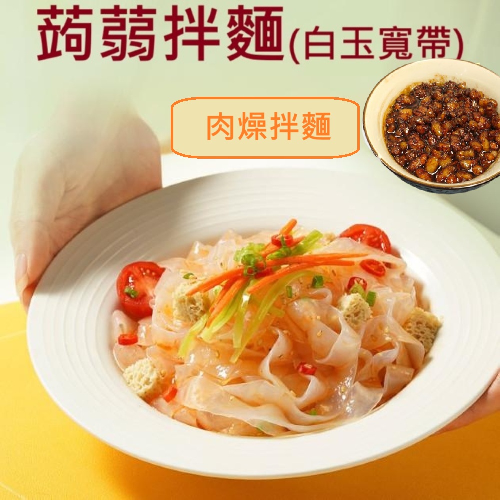 躍進【台灣蘇伯Soup】肉燥醬香拌麵 蒟蒻麵 肉燥麵 肉燥醬包肉燥醬 美味低卡拌麵 露營 美食 乾麵, , large