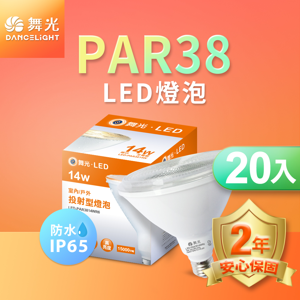 DanceLight舞光 2入組 LED防水投射杯燈 PAR38 14W 戶外室內兩用(黃光), , large