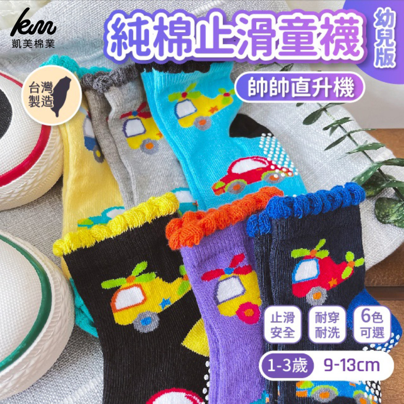 [Kaimei Cotton Industry] Nine pairs of random pairs of excellent MIT made in Taiwan pure cotton non-slip children's socks (toddler version 1-3 years old)-Shuai Shuai Helicopter Style 9-13cm, , large