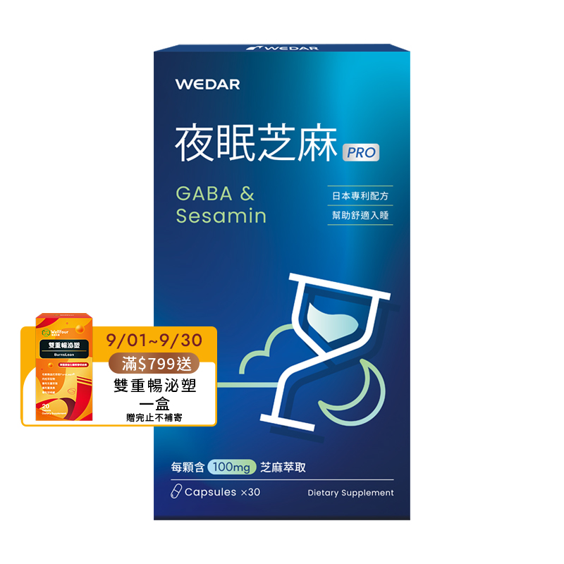 [WEDAR 薇達] 夜眠芝麻PRO (30顆/盒), , large