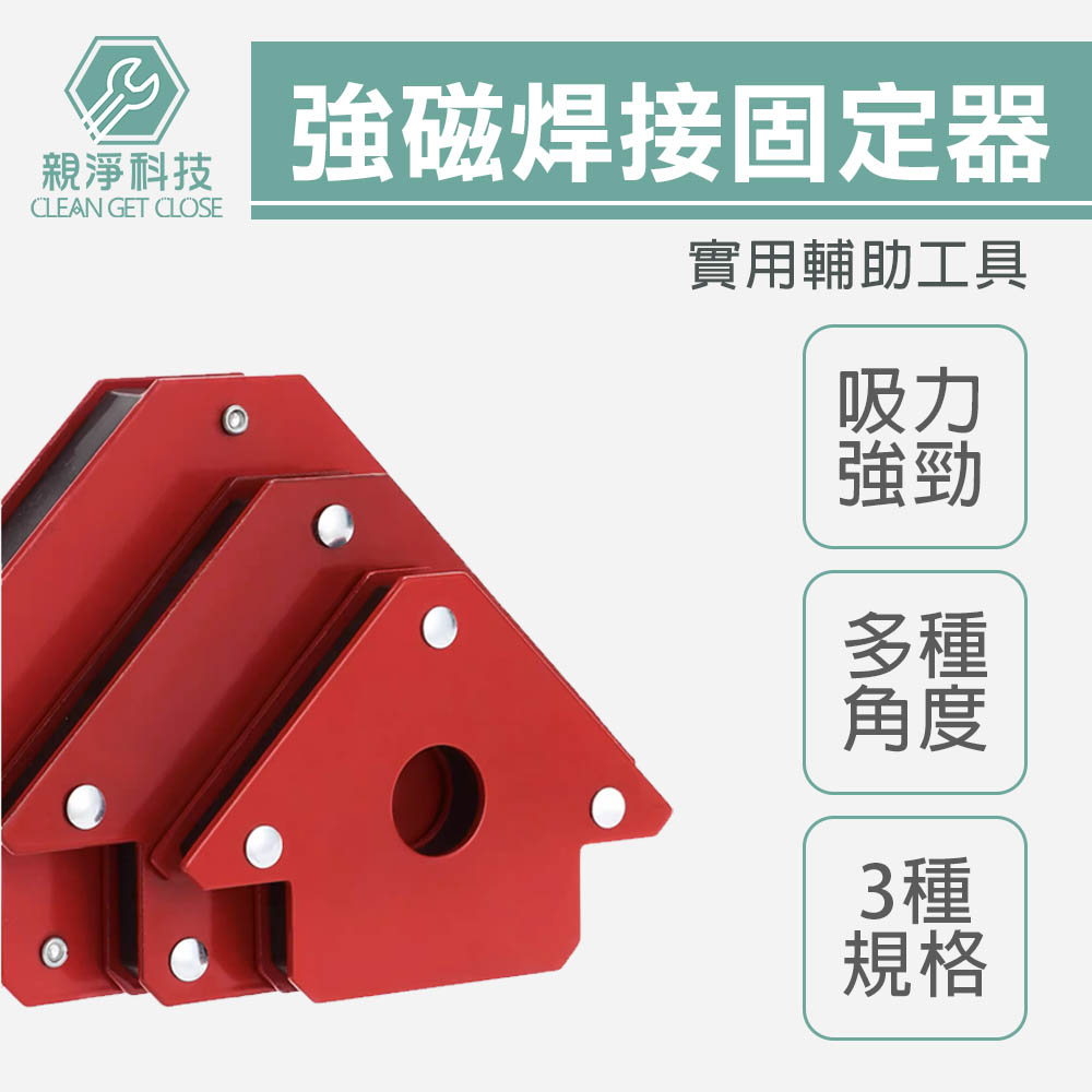 台灣現貨！強磁性焊接固定器 三角形 多角度定位器 90度直角斜角 定位焊接 輔助工具神器 電焊斜角 吸鐵 高磁