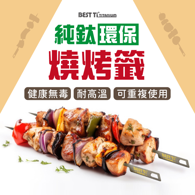 【純鈦燒烤籤】烤肉 中秋節 健康環保 可重複使用 無毒無重金屬 耐高溫 耐酸鹼, , large