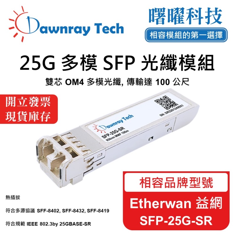 【曙曜】Etherwan 益網 SFP-25G-SR 相容 光纖模組 光纖收發模組 SFP模組 mini-GBIC 25G 多模雙芯 LC 100 公尺 熱插拔 850nm 3.3V 單電壓 DDM/DOM, , large
