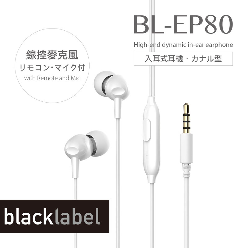 Blacklabel BL-EP80 入耳式耳機, 白色, large