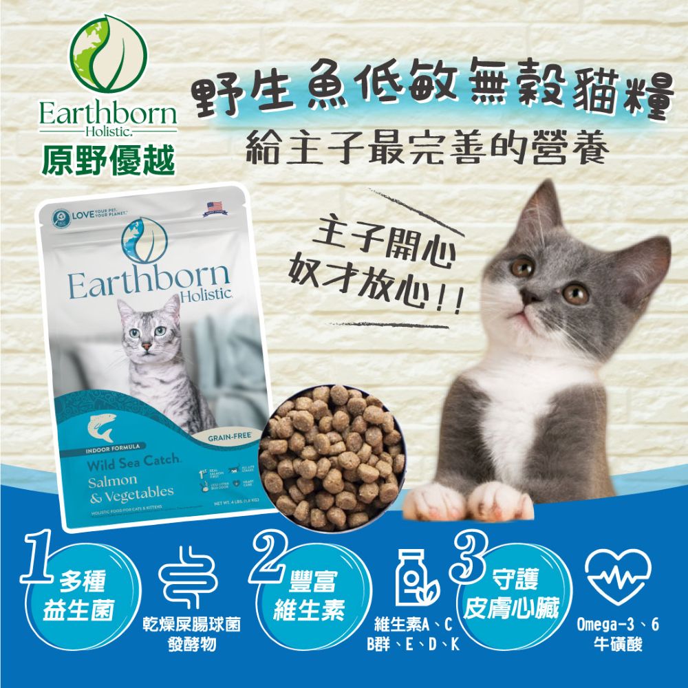 【拉拉寵物小舖】Earthborn 原野優越 野生魚配方1.8公斤 貓飼料 低敏 無穀 天然糧, , large